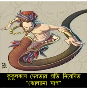 কুকুলকান দেবতার প্রতি নিবেদিত 'ঝোলানো সাপ' - Kukulkan God and the Hanging Serpent