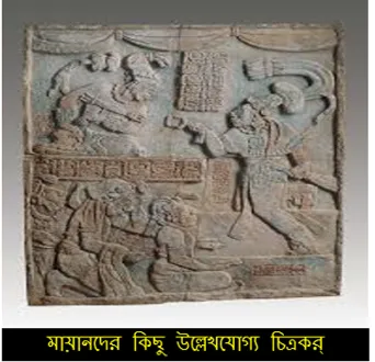 মায়ানদের কিছু উল্লেখযোগ্য চিত্রকর্ম - Mayan Artworks